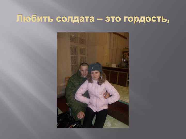 Любить солдата – это гордость, 