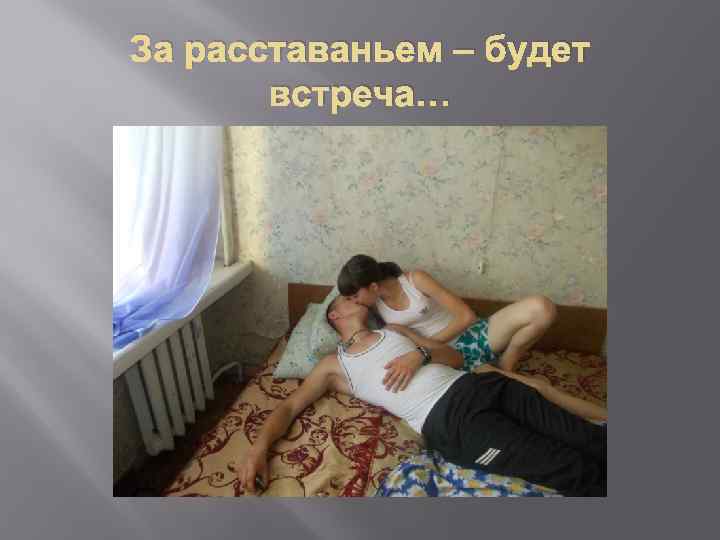 За расставаньем – будет встреча… 