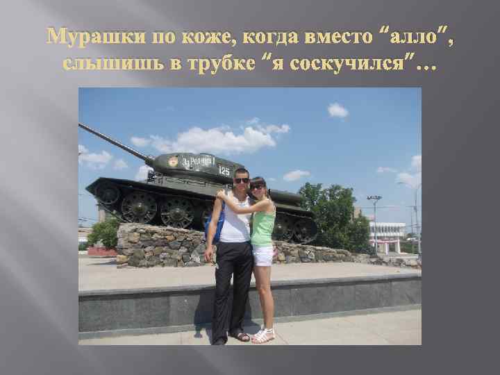 Мурашки по коже, когда вместо “алло”, слышишь в трубке “я соскучился”… 