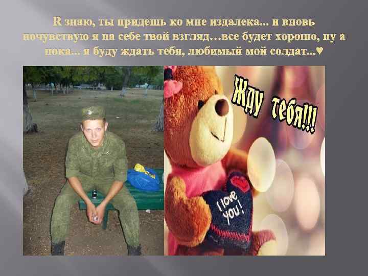 Я знаю, ты придешь ко мне издалека. . . и вновь почувствую я на