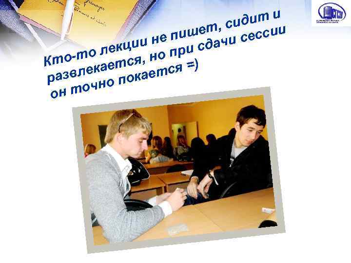 т и , сиди ии ишет и сесс и не п сдач екци о