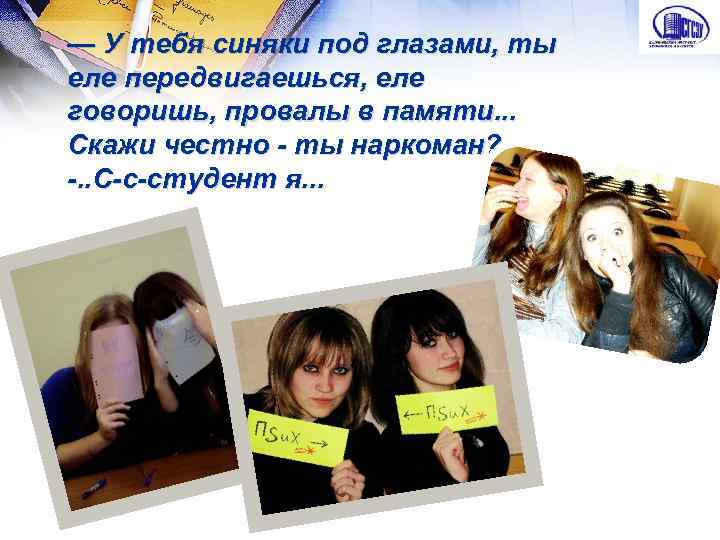 — У тебя синяки под глазами, ты еле передвигаешься, еле говоришь, провалы в памяти.