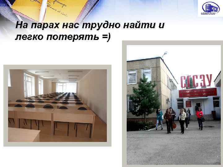 На парах нас трудно найти и легко потерять =) 