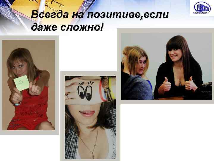 Всегда на позитиве, если даже сложно! 