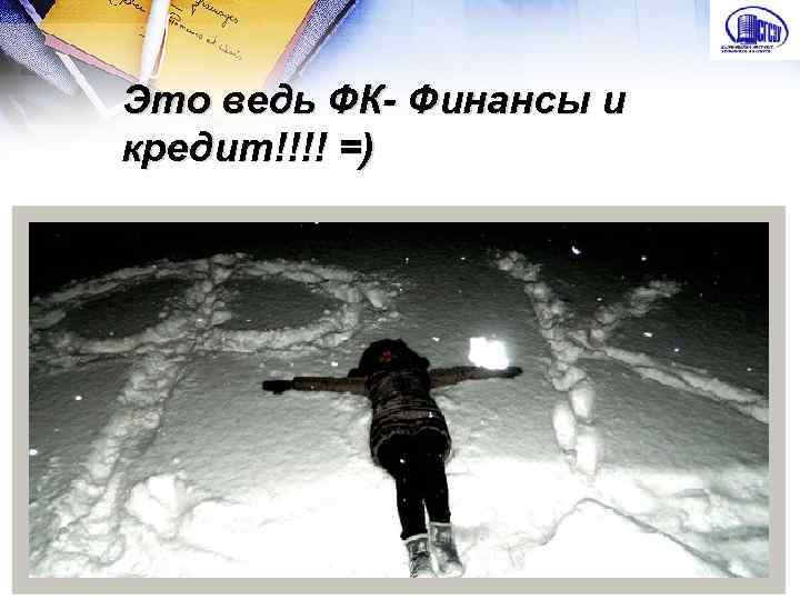 Это ведь ФК- Финансы и кредит!!!! =) 
