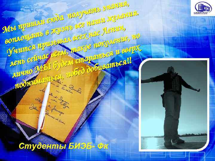 ания, ать зн ания. получ и жел и сюда все наш пришл жизнь Мы