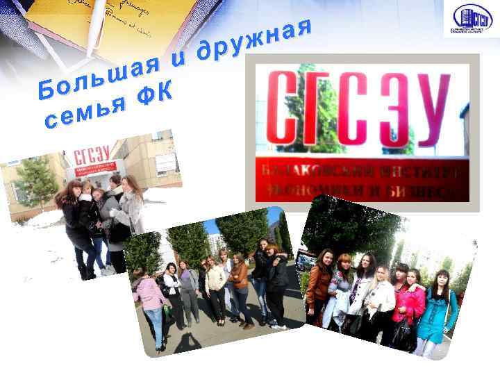 ая и ьш Бол я ФК емь с ая ужн др 