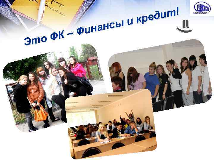 =) =) ит! кред ы и нанс – Фи о ФК Эт 