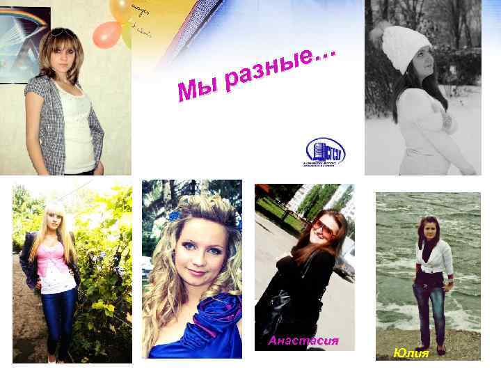 е… зны ра Мы Анастасия Юлия 