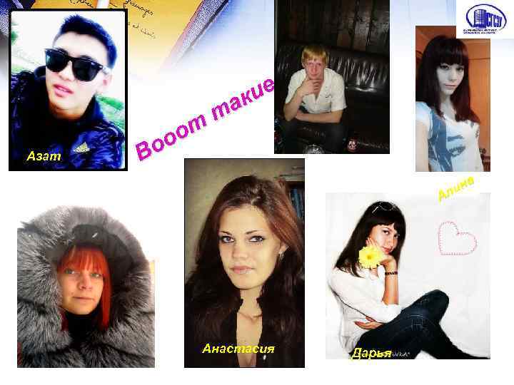 Азат =) мы е ки та от оо В на ли А Анастасия Дарья