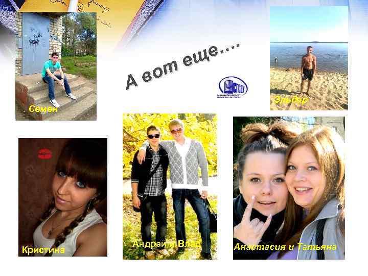 …. ще т е во А Семен Кристина Андрей и Влад Эльдар Анастасия и