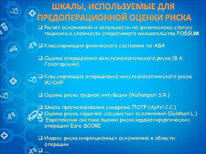 ШКАЛЫ, ИСПОЛЬЗУЕМЫЕ ДЛЯ ПРЕДОПЕРАЦИОННОЙ ОЦЕНКИ РИСКА q Расчет осложнений и летальности по физическому статусу