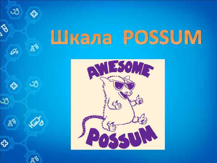 Шкала POSSUM 