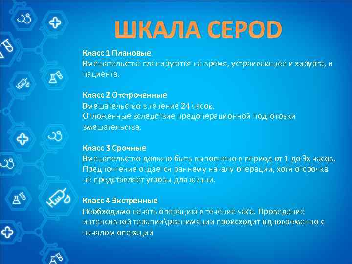 ШКАЛА CEPOD Класс 1 Плановые Вмешательства планируются на время, устраивающее и хирурга, и пациента.