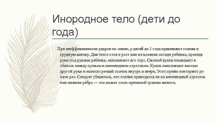 Инородное тело (дети до года) При неэффективности ударов по спине, у детей до 1