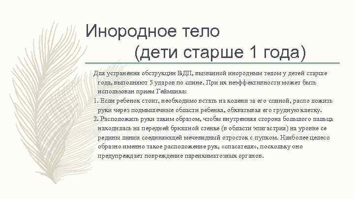 Инородное тело (дети старше 1 года) Для устранения обструкции ВДП, вызванной инородным телом у