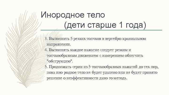 Инородное тело (дети старше 1 года) 3. Выполнить 5 резких толчков в вертебро-краниальном направлении.