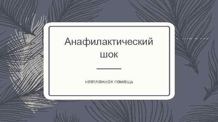 Анафилактический шок неотложная помощь 