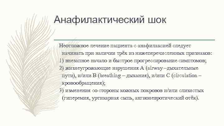 Анафилактический шок Неотложное лечение пациента с анафилаксией следует начинать при наличии трёх из нижеперечисленных