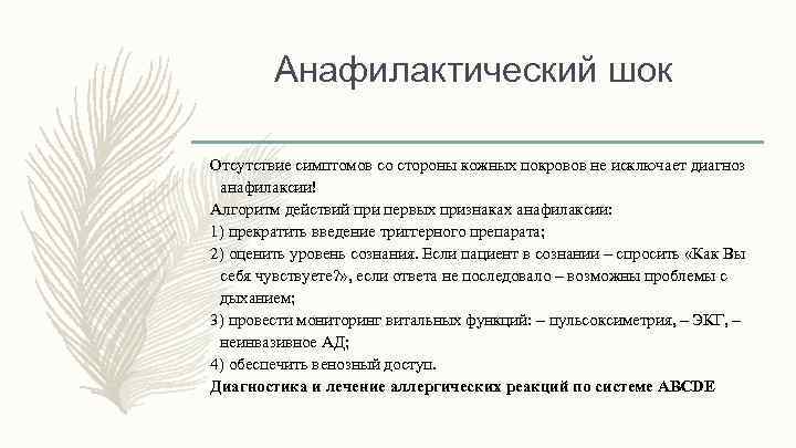 Анафилактический шок Отсутствие симптомов со стороны кожных покровов не исключает диагноз анафилаксии! Алгоритм действий