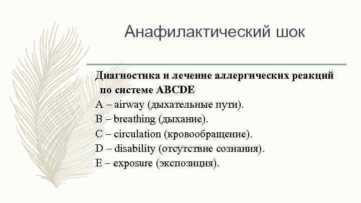 Анафилактический шок Диагностика и лечение аллергических реакций по системе ABCDE А – аirway (дыхательные