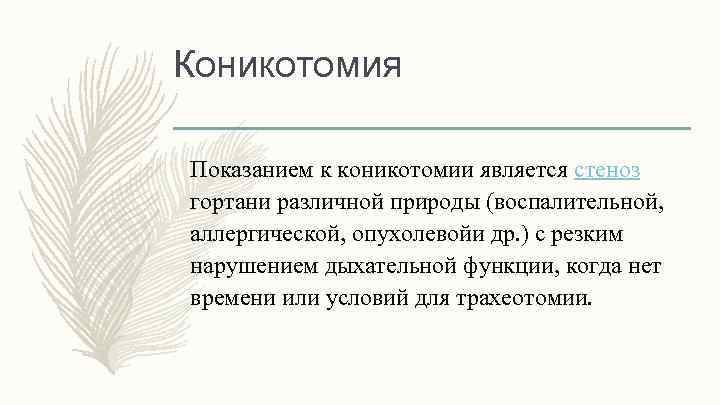 Коникотомия Показанием к коникотомии является стеноз гортани различной природы (воспалительной, аллергической, опухолевойи др. )