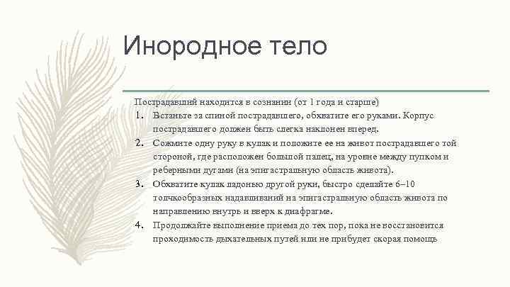 Инородное тело Пострадавший находится в сознании (от 1 года и старше) 1. Встаньте за