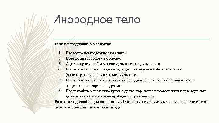 Инородное тело Если пострадавший без сознания: 1. 2. 3. 4. Положите пострадавшего на спину.