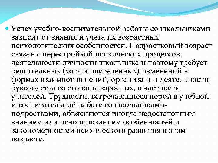  Успех учебно-воспитательной работы со школьниками зависит от знания и учета их возрастных психологических