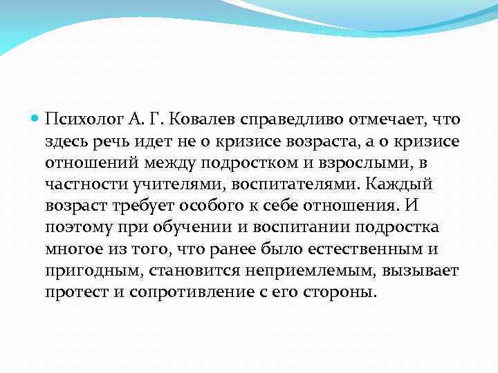  Психолог А. Г. Ковалев справедливо отмечает, что здесь речь идет не о кризисе