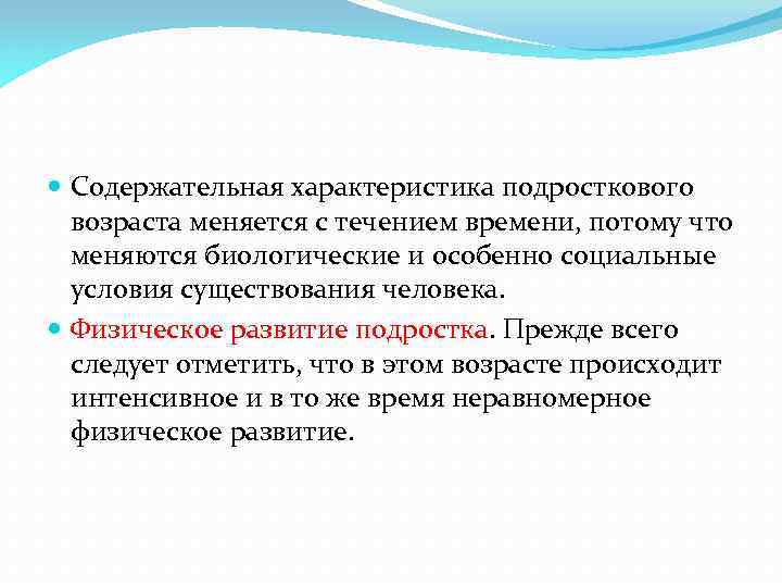  Содержательная характеристика подросткового возраста меняется с течением времени, потому что меняются биологические и