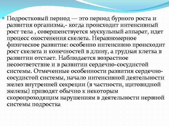  Подростковый период — это период бурного роста и развития организма, - когда происходит