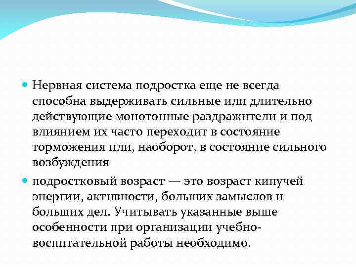  Нервная система подростка еще не всегда способна выдерживать сильные или длительно действующие монотонные