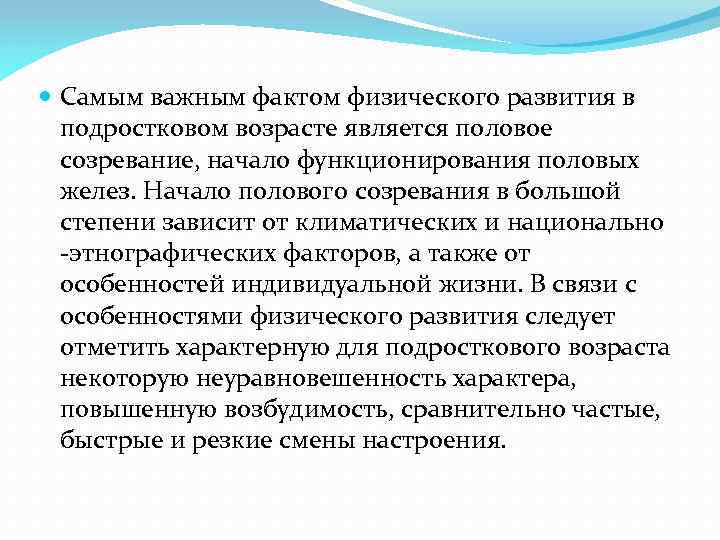  Самым важным фактом физического развития в подростковом возрасте является половое созревание, начало функционирования