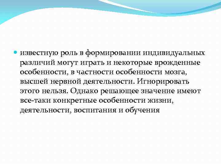  известную роль в формировании индивидуальных различий могут играть и некоторые врожденные особенности, в