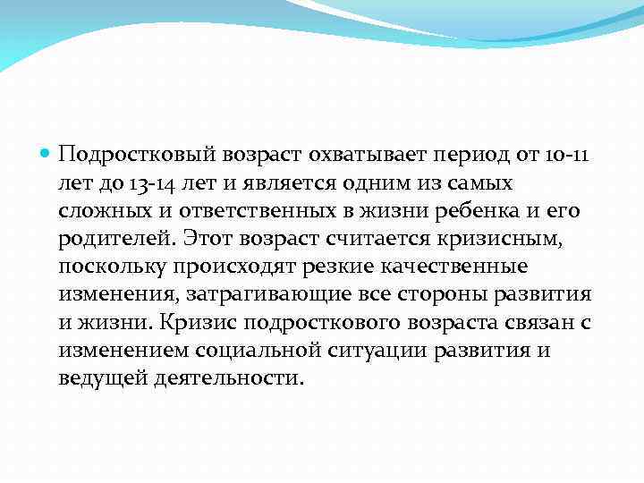  Подростковый возраст охватывает период от 10 -11 лет до 13 -14 лет и