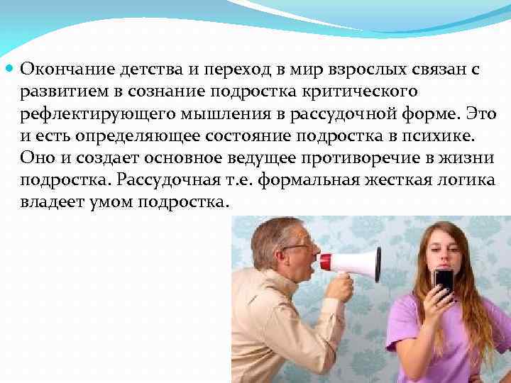  Окончание детства и переход в мир взрослых связан с развитием в сознание подростка