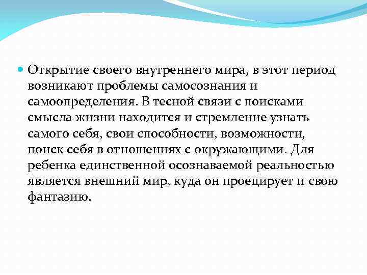  Открытие своего внутреннего мира, в этот период возникают проблемы самосознания и самоопределения. В