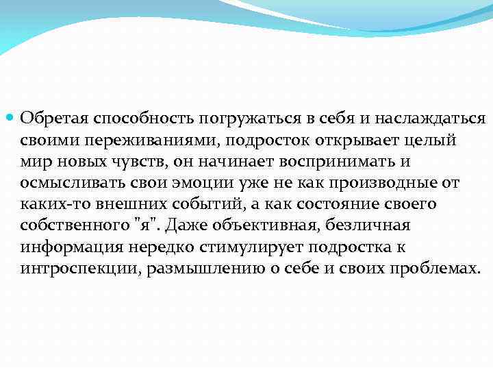  Обретая способность погружаться в себя и наслаждаться своими переживаниями, подросток открывает целый мир