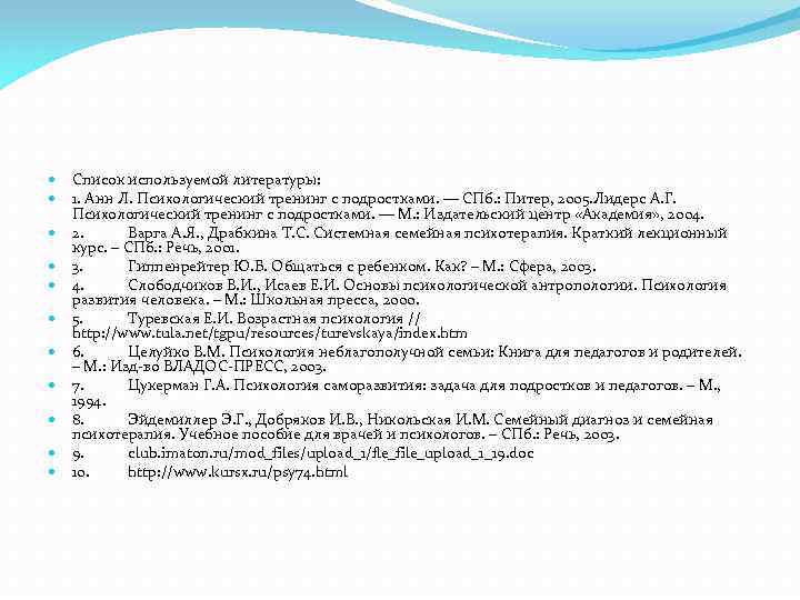  Список используемой литературы: 1. Анн Л. Психологический тренинг с подростками. — СПб. :