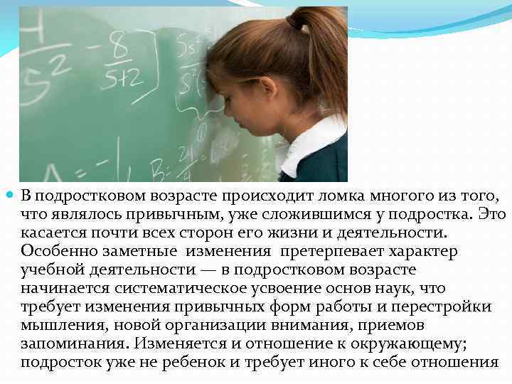  В подростковом возрасте происходит ломка многого из того, что являлось привычным, уже сложившимся