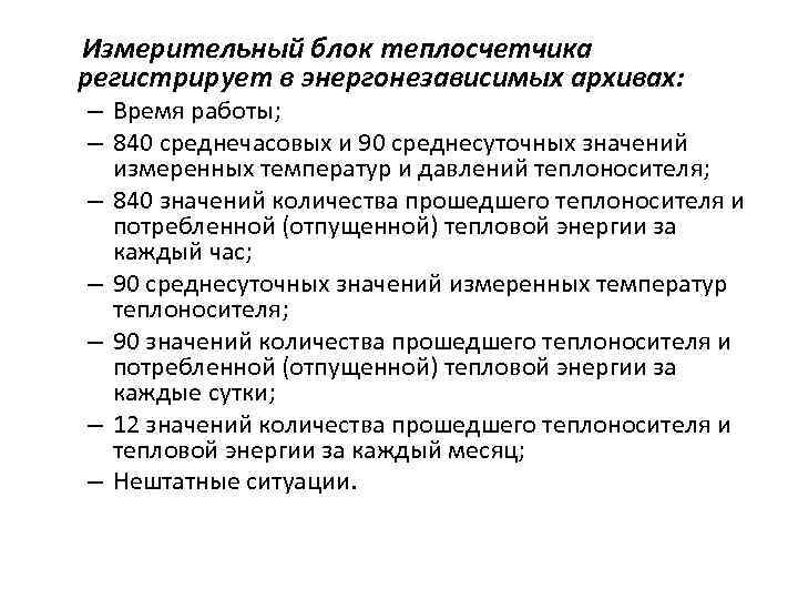 Измерительный блок теплосчетчика регистрирует в энергонезависимых архивах: – Время работы; – 840 среднечасовых и