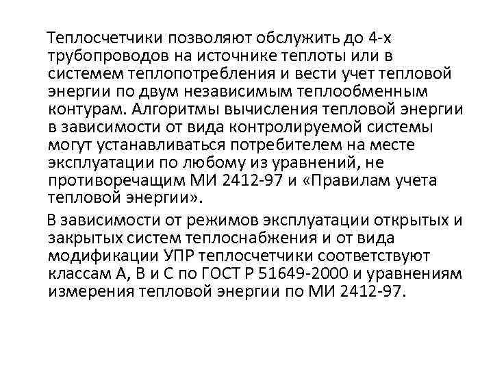 Теплосчетчики позволяют обслужить до 4 -х трубопроводов на источнике теплоты или в системем теплопотребления