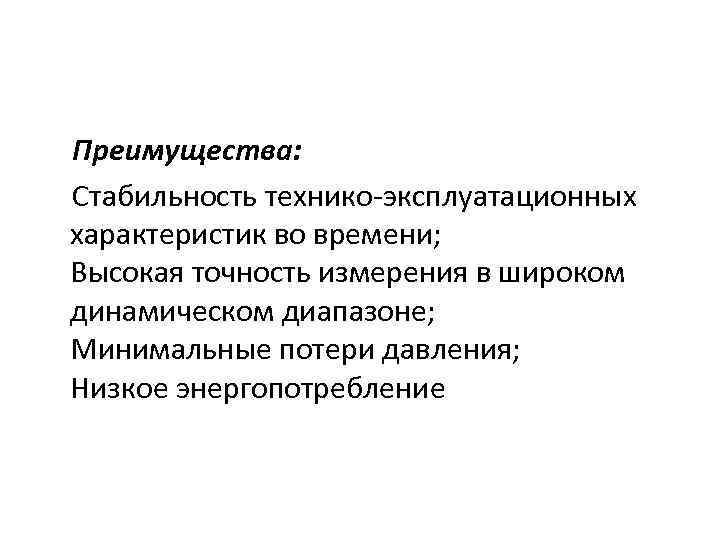 Преимущества: Стабильность технико-эксплуатационных характеристик во времени; Высокая точность измерения в широком динамическом диапазоне; Минимальные