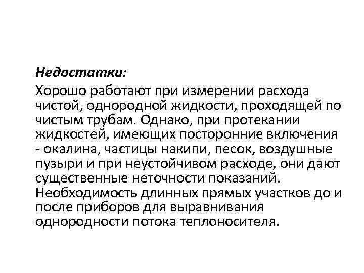Недостатки: Хорошо работают при измерении расхода чистой, однородной жидкости, проходящей по чистым трубам. Однако,