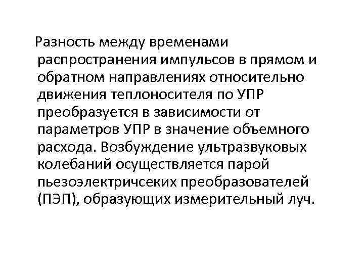 Разность между временами распространения импульсов в прямом и обратном направлениях относительно движения теплоносителя по