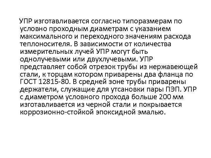 УПР изготавливается согласно типоразмерам по условно проходным диаметрам с указанием максимального и переходного значениям