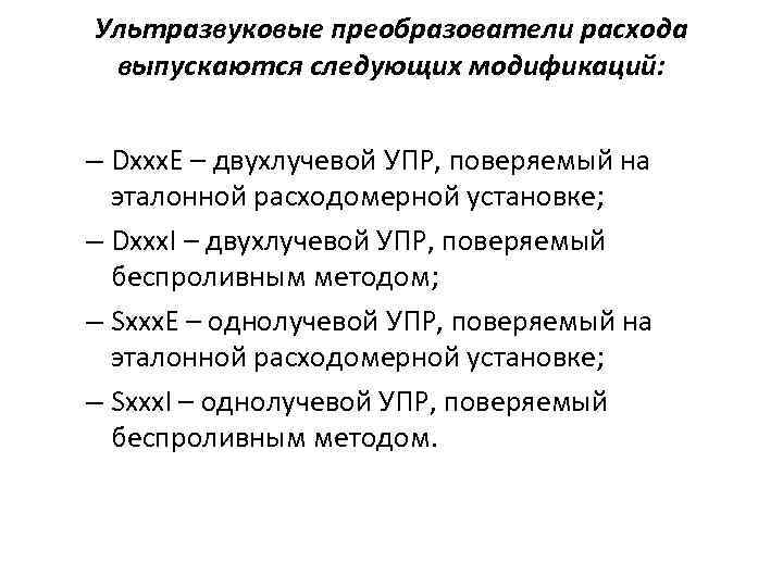 Ультразвуковые преобразователи расхода выпускаются следующих модификаций: – Dxxx. E – двухлучевой УПР, поверяемый на