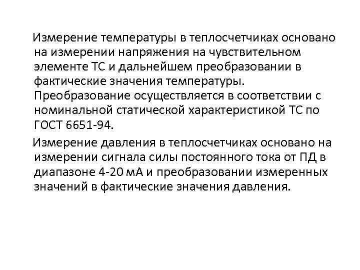 Измерение температуры в теплосчетчиках основано на измерении напряжения на чувствительном элементе ТС и дальнейшем