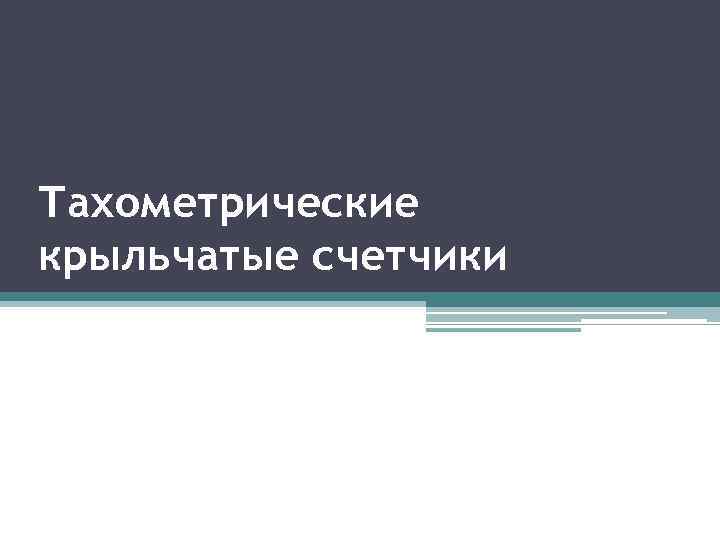 Тахометрические крыльчатые счетчики 